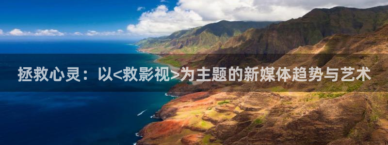 山外人精品影院洋洋av：拯救心灵：以<救影视>为主题的新媒体趋势与艺术