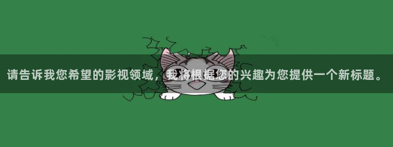 山外人精品影院在线：请告诉我您希望的影视领域，我将根据您的兴趣为您提供一个新标题。
