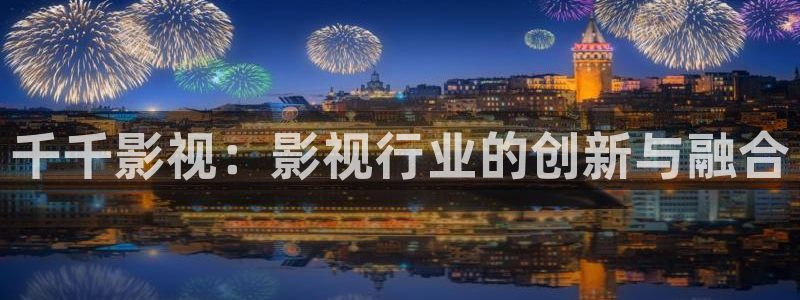 山外人精品影院在线观看：千千影视：影视行业的创新与融合