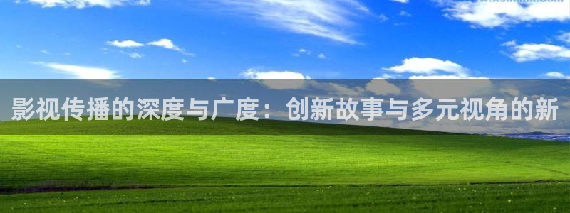 山外人精品影院在线观看：影视传播的深度与广度：创新故事与多元视角的新