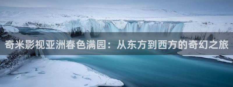 山外人精品影院洋洋av：奇米影视亚洲春色满园：从东方到西方的奇幻之旅