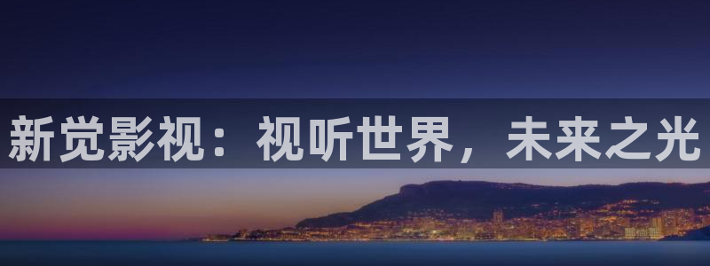 山外人精品影院在线：新觉影视：视听世界，未来之光