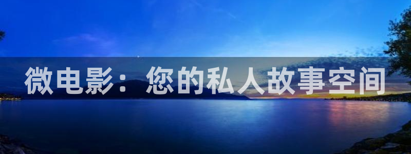 山外人精品影院在线：微电影：您的私人故事空间