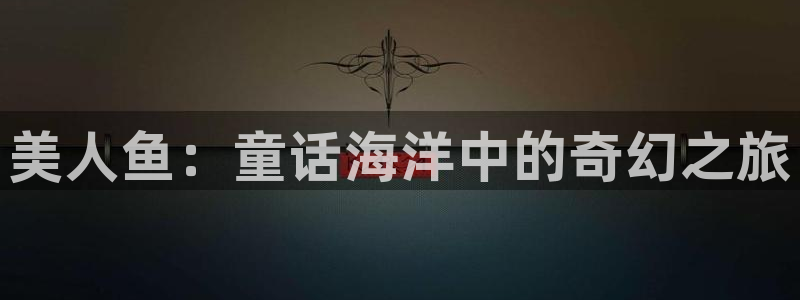 山外人精品影院 6 在线观看：美人鱼：童话海洋中的奇幻之旅