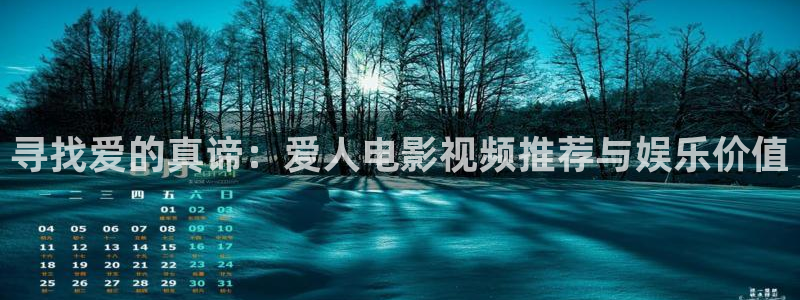山外人精品影院 6 在线观看：寻找爱的真谛：爱人电影视频推荐与娱乐价值
