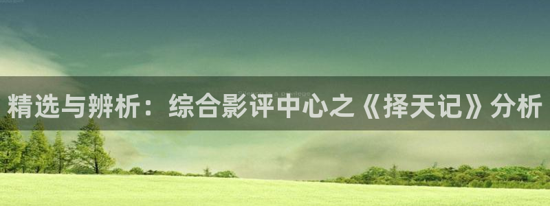 山外人精品影院：精选与辨析：综合影评中心之《择天记》分析