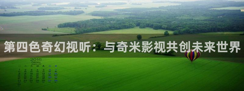 山外人精品影院洋洋av：第四色奇幻视听：与奇米影视共创未来世界
