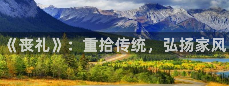 山外人精品影院在线：《丧礼》：重拾传统，弘扬家风