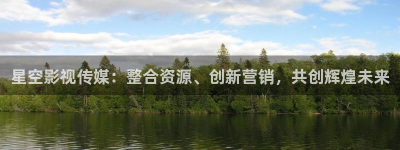 山外人精品影院洋洋av：星空影视传媒：整合资源、创新营销，共创辉煌未来